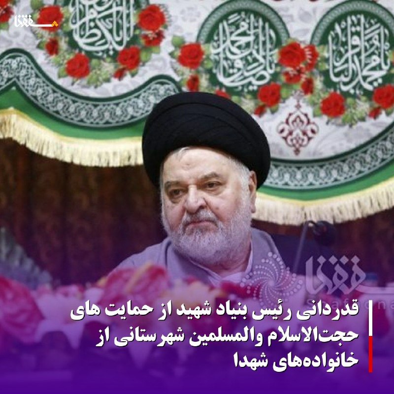 خبرگزاری بین المللی شفقنا: 🔴 قدردانی رئیس بنیاد شهید از حمایت های حجتالاسلام والمسلمین شهرستانی از خانوادههای شهدابه گزارش شفقنا ، سید احمد موسوی