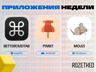 Продолжаем делиться интересными приложениями 🔄› BetterCmdTab [macOS] — интерфейс переключения окон с превью, как на Windows.› Pinnit [Android] — закрепляет важные уведомления и заметки с любым текстом в шторке.› Mouzi [Windows, Linux] — автоматически орган