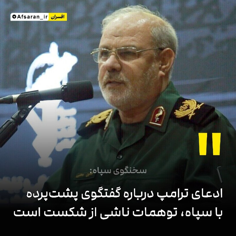 افسران جوان جنگ نرم: ‏✅ سخنگوی سپاه: ادعای ترامپ درباره گفتگوی پشت‌پرده با سپاه، توهمات ناشی از شکست استسردار محبی، سخنگوی درباره ادعای امروز