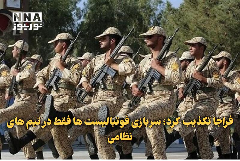 نورنیوز: ✅ فراجا تکذیب کرد؛ سربازی فوتبالیست‌ها فقط در تیم‌های نظامی🔹 سازمان وظیفه عمومی فراجا خبر امکان سپری کردن خدمت سربازی فو
