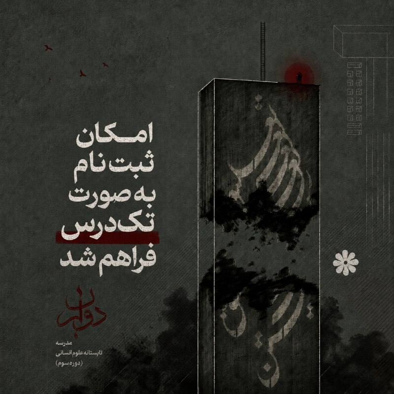 مجمع اسلامی دانشجویان دانشگاه اصفهان: 📣 امکان ثبت‌ نام به‌صورت تک‌درس فراهم شد! اگر تمایل دارید فقط در یک یا چند درس از دوره شرکت کنید، از این لحظه این امکان 