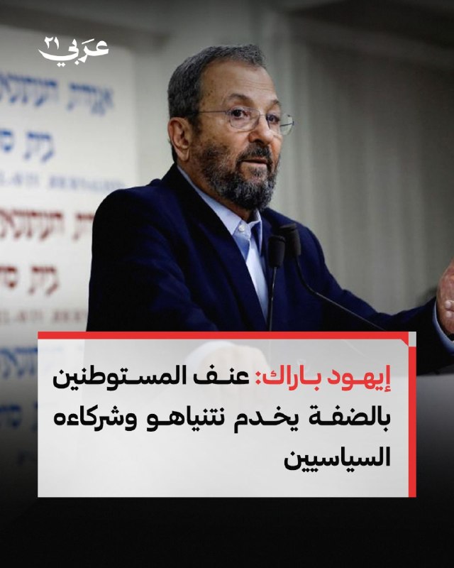 باراك: عنف المستوطنين يخدم نتنياهو وحلفاءه السياسيين
