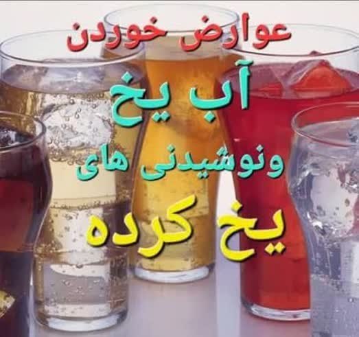 بابصیرت در مسیر بندگی💖: ⚠️خوردن آب یخ از مهمترین علل نابودی کبد است. بسیاری از افرادی که کبدشون آسیب دیده، قبلا عادت به نوشیدن آب یخ داشتند. خور
