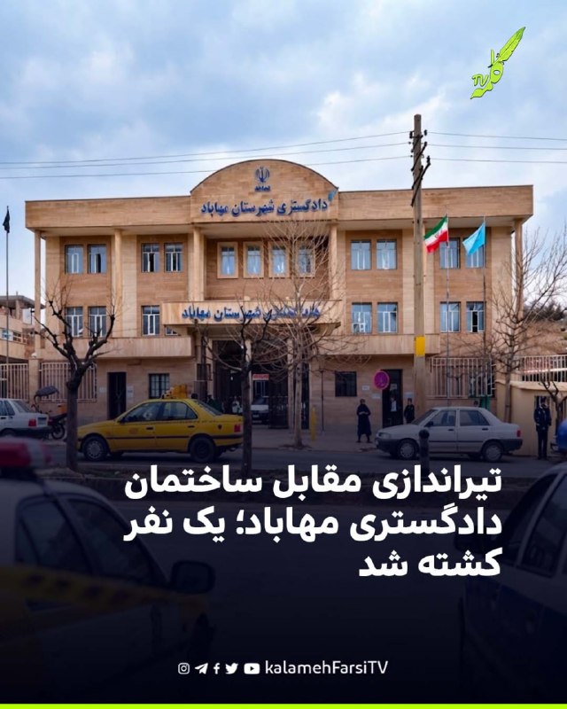 تیراندازی مقابل ساختمان دادگستری مهاباد؛ یک نفر کشته شد