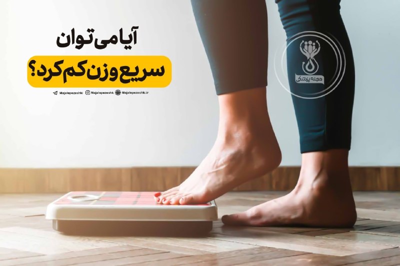 مجله پزشکی: آیا می توان سریع وزن کم کرد؟ ◽️بسیاری از کارشناسان می گویند که بهتر است به تدریج وزن کم کنید. آکادمی تغذیه و رژیم‌های غذ