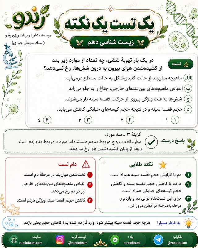 مشاوره کنکور رندو | سروش جباری: ✅ یک تست یک نکته از زیست دهم🔺#تست_نکته_زیست_رندو📱 @Randoteam