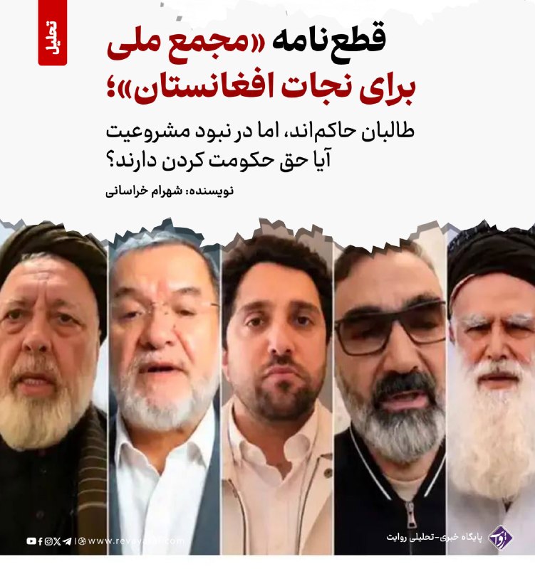 روایت revayataf: ◾️قطعنامه مشترک «مجمع ملی برای نجات افغانستان» و «شورای عالی مقاومت ملی برای نجات افغانستان» را خواندم، این بیانیه را نم