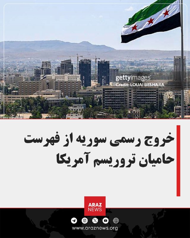 Araz News آراز نیوز ✔: خروج رسمی سوریه از فهرست حامیان تروریسم آمریکاآمریکا نام سوریه را رسماً از فهرست «کشورهای حامی تروریسم» حذف کرد. تام بار