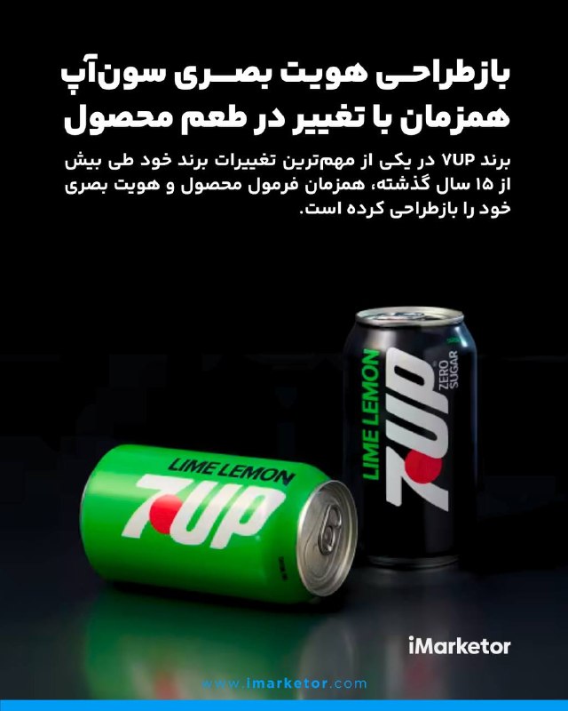 آیمارکتور iMarketor: سون‌آپ با تغییر طعم و هویت بصری، برای بازتعریف جایگاه برند وارد میدان شدبرند ۷UP در یکی از مهم‌ترین تغییرات برند خود طی 