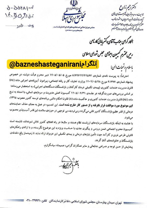 شبکه خبری بازنشستگان: 🔴👈نامه دکتر زارع به رئیس کمیسیون اجتماعی مجلس درباره بیمه تکمیلی درمان بازنشستگان 🔵👈 دکتر رحیم زارع دومین نماینده از اس