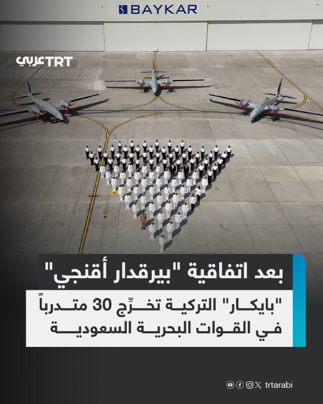 Baykar, the leading Turkish company in the field of defense industries and drones, announced the graduation of 15 pilots and 15 technicians in mechanics and electronics in the Royal Saudi Navy, after completing a training program in the company.