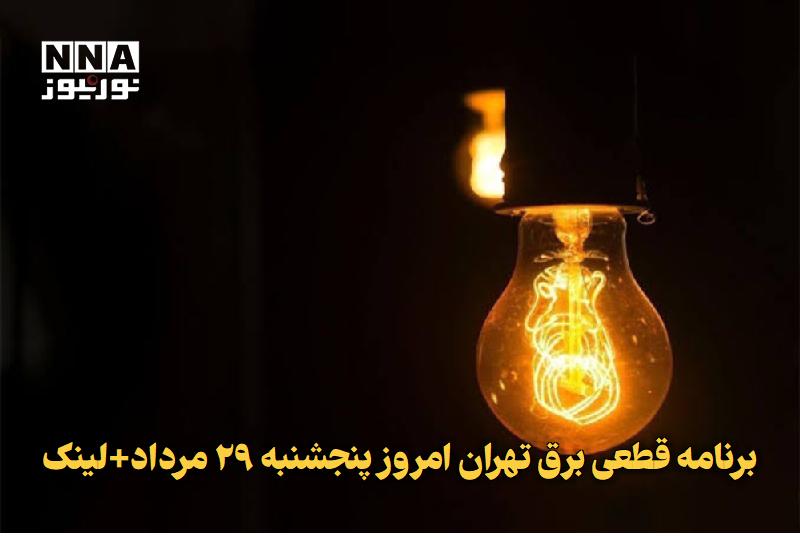 نورنیوز: ✅ برنامه قطعی برق تهران امروز پنجشنبه ۲۹ مرداد+لینک🔹 برنامه قطعی برق تهران امروز ۲۹ مرداد و خاموشی برق تهران پنجشنبه برو
