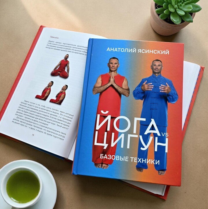 📕 "יוגה נגד צ'י קונג: טכניקות בסיסיות" - ספר על האופן שבו פועלים שיטות המזרח מבפנים: על אנרגיה, נשימה ותנועה.