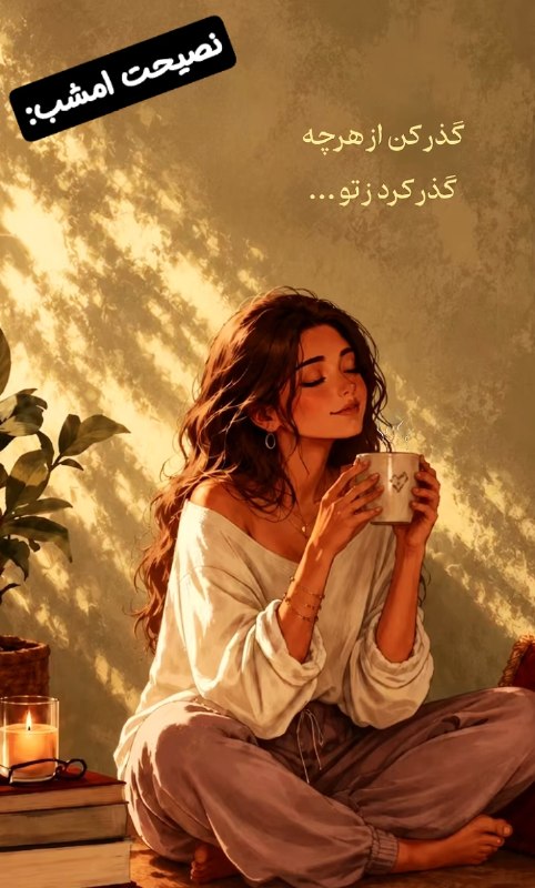 💓خوشگلترین عکس نوشته،زیباترین تبریکات واستوریهای اینستایی،کلیپهای بروز، طنز، والپیپر،شکرگزاری،تولد،انگیزشی،صبح،عصر،شب بخیر،💓: ☆ #نصیحت_امشب:🫰@mersikehastiypro