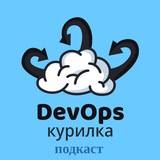 DevOps курилка