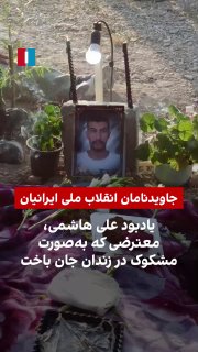 A video received by Iran International shows a memorial ceremony for Ali Hashemi, a prisoner and one of the detained protesters,