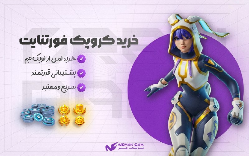 Noyekgem | نویک جم: ❤ خرید کروپک فورتنایت ⚡️ آیتم های موجود در کروپک این ماه ❤🪙 800 ویباکس🪦 اسکین این ماه و ماه بعدی کروپک⚜️ بتل پس این سیزن