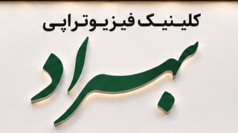 قیدار آنلاین: 🌿 افتتاح فیزیوتراپی بهراد در قیدار آغاز به کار فیزیوتراپی بهراد را به اطلاع همشهریان عزیز میرسانیم.اگر به دنبال درمان ا