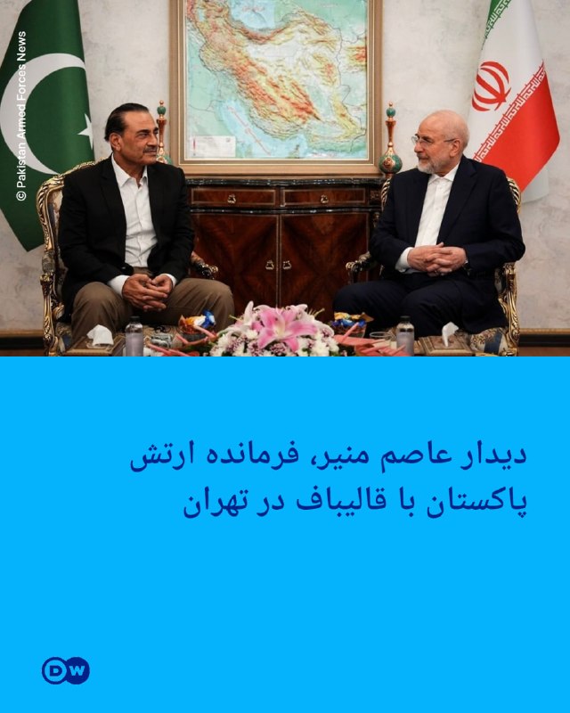 DW Persian دویچه‌‌وله فارسی ✔: 🔶 دیدار عاصم منیر، فرمانده ارتش پاکستان با قالیباف در تهرانرسانه‌های ایران با انتشار تصاویری از دیدار عاصم منیر، فرمانده