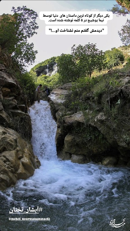 لیکوپیک: ✨️یکی از کوتاه ترین داستان های دنیا توسط نیما یوشیج در ۵ کلمه نوشته شده است.✨️دیدمش گفتم منم نشناخت او...!"آبشار تختان د