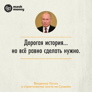 Мост на Сахалин — дорогая история, которую всё равно нужно реализовать. Об этом заявил Владимир Путин.Президент отметил, что самое затратное — не сам мост, а прилегающая к нему инфраструктура. И глава государства, конечно, прав: ещё восемь лет назад проект
