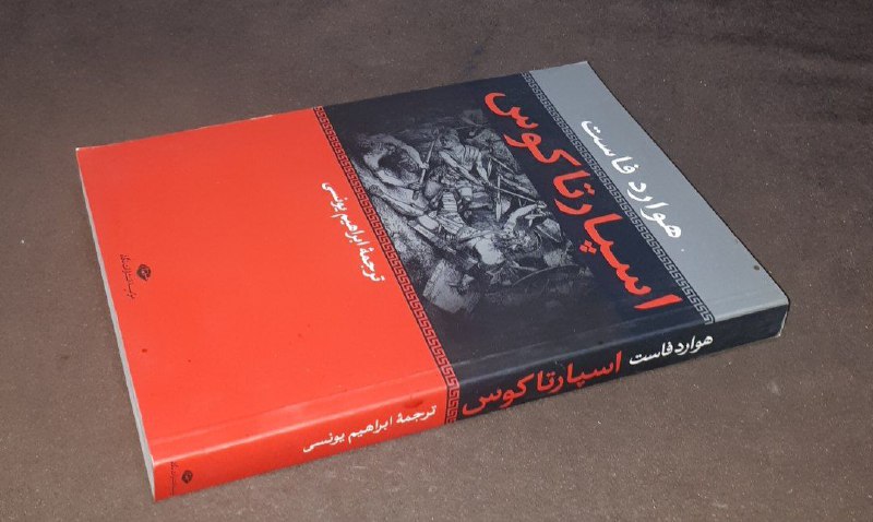 کافه کتاب آریا: 📘اسپارتاکوس📝 هوارد فاست ترجمه: ابراهیم یونسیشومیز فوق العاده باکیفیت ۳۶۰صفحه چاپ: ۱۳۸۸#انتشارات_نگاهآخرین قیمت ناشر ۷۵۰ 