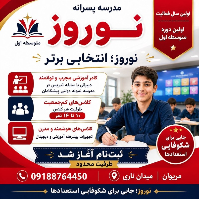 شاره که م مریوان: مژده مژده ثبت نام شروع شد🏫 دبیرستان غیردولتی نوروز دوره اول افتتاح شد🟣با کادری مجرب و دبیران نمونه دولتی پیشگامانثبت نام
