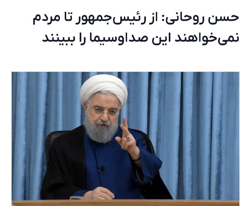 مستضعفین تی‌وی | Mostazafin.TV: ⭕️ حسن روحانی: صداوسـیما باید ملی شود؛ از رئیس‌جمهور تا مردم نمی‌خواهند این تلویزیون را ببینند🔹آقای فریدونبفرمایید منظور