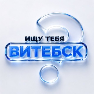 Telegram profile photo for Ищу тебя | Витебск