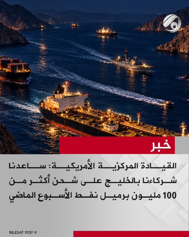 القيادة المركزية الأمريكية: ساعدنا شركاءنا بالخليج على شحن أكثر من 100 مليون برميل نفط الأسبوع الماضي