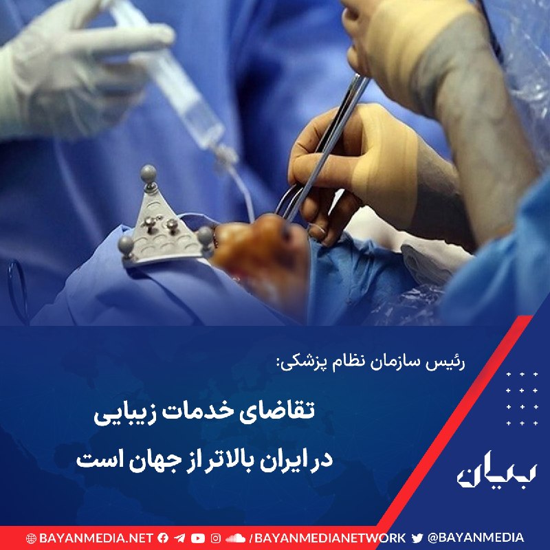 شبكه رسانهاى بیان: رئیس سازمان نظام پزشکی ایران اعلام کرد میزان شکایات واصله در سال ۱۴۰۴ حدود ۱۲ درصد رشد داشته که بخشی ناشی از افزایش تقاض