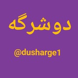 dusharge1 | همت شهبازی