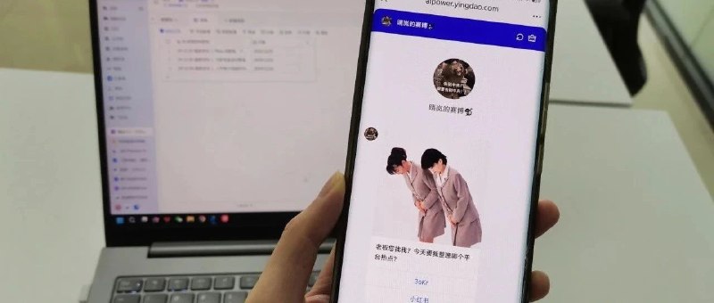 自动化实操：手机操控AI智能体每日抓取热点到飞书多维表中，影刀RPA+影刀AP+飞书多维表融合方案答应大家60赞写的详细图文攻略↓分6部分实现【手机操控AI智能体，调用RPA抓取网页数据，写入飞书多维表】01 搭建说明&运行效果02 搭建影刀RPA机器人03 飞书多为表格配置04 影刀AP-AI智能体搭建05 新增记录同步飞书多维表格06 网页部署-在手机上运行看完记得点个“在看”👀写这么辛苦想要点平台流量不过分吧，谢谢老板们～❤️#AI工作流 #AI的神奇用法