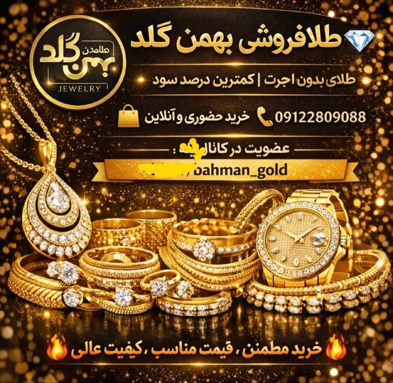 آخرین خبر البرز: 💎 طلای بهمن گلد/بدون اجرت 💎 ✨ کمترین سود طلا بخر ✨ 💚اینجا طلا داریم از ۱ تومن 🛍️ خرید: حضوری و آنلاین 📞 تماس: ۰۹۱۲۲۸۰۹۰۸