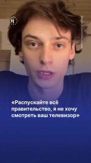 «Распускайте всё правительство, я не хочу смотреть ваш телевизор»📹 Обращение 25-летнего актера Алексея Ярмущика к Путину в Instagram собрало миллион просмотров за день.Бывший актер Московского губернского театра под руководством Сергея Безрукова обратился 