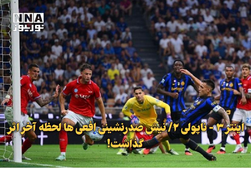 نورنیوز: ✅ اینتر ۳ - ناپولی ۲/ نیش صدرنشینی افعی‌ها لحظه آخر اثر گذاشت!🔹 تیم اینتر در رقابت‌های سری آ مقابل ناپولی به یک پیروزی ش