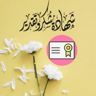 Telegram profile photo for شهادة شكر وتقدير 🦋