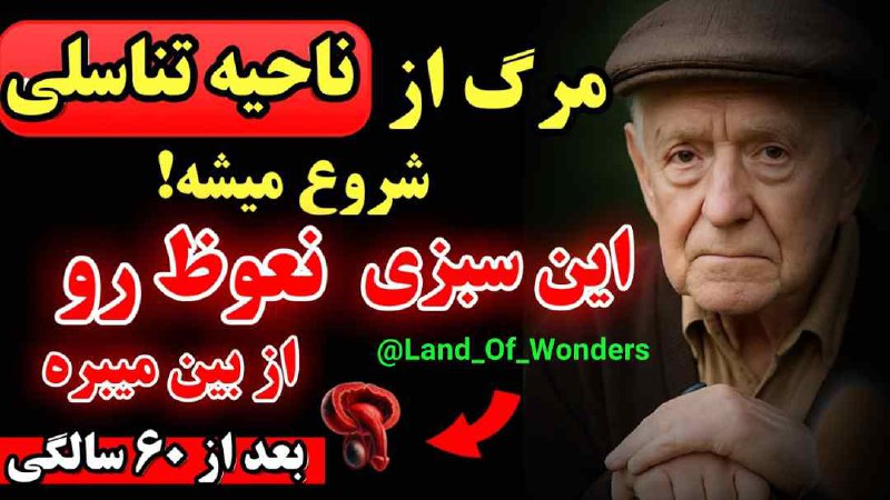 ❤🌊امواج عشق🌊❤: مرگ از ناحیه تناسلی شروع میشه ❌مردان بالای ۶۰ سال، هرگز این ۳ سبزی را نخورید چون تستوسترون و نعوظ را به سرعت از بین می‌ب