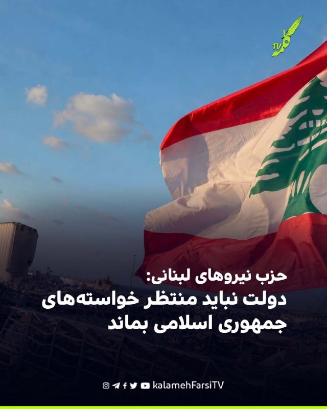 حزب نیروهای لبنانی: دولت نباید منتظر خواسته‌های جمهوری اسلامی بماند حزب نیروهای لبنانی در بیانیه‌ای اعلام کرد دولت لب...