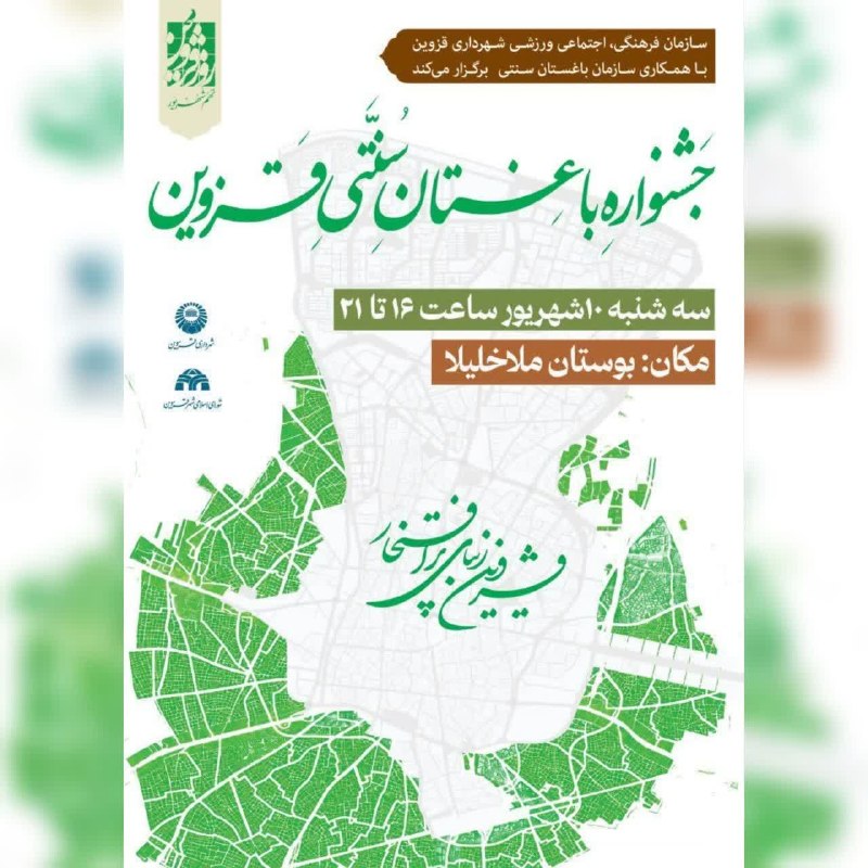 ▪️ کانال قزوینی ها ▪️: برگزاری جشنواره باغستان سنتی قزوین🔹این جشنواره با همکاری سازمان فرهنگی اجتماعی ورزشی شهرداری قزوین و سازمان باغستان سنتی