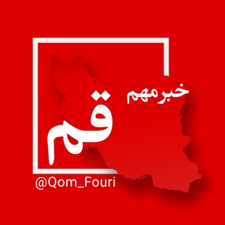 اخبار فوری قم 🌐 Telegram Group Link