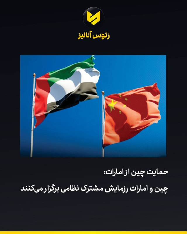 Sarafi® | ارز دیجیتال: رزمایش مشترک هوایی چین و امارات؛اینم یه نشونه دیگه از اهمیت بیشتر کشورای عربی برای چین، یادتونه وقتی ناوگروه لینکلن له س