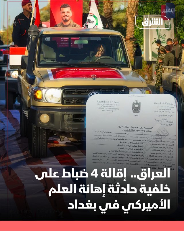 לשכת מפקד הכוחות המזוינים בעיראק החליטה להדיח 4 קצינים במשרד הפנים מתפקידם, ולהקים ועדת חקירה נגדם, בשל "אפ…