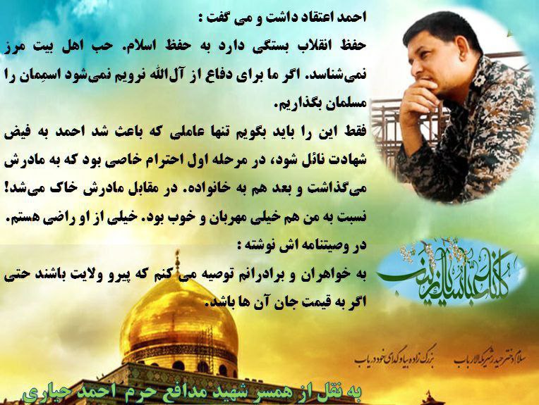 🌷کانال بزرگ شهدا🌷: 💌بسمـ رب الشـهدا.....🕊🌸﷽سبک بالان عاشق﷽احمد اعتقاد داشت و می‌گفت: حفظ انقلاببستگی دارد به حفظ اسلام، حب اهل‌بیت، مرز نمی