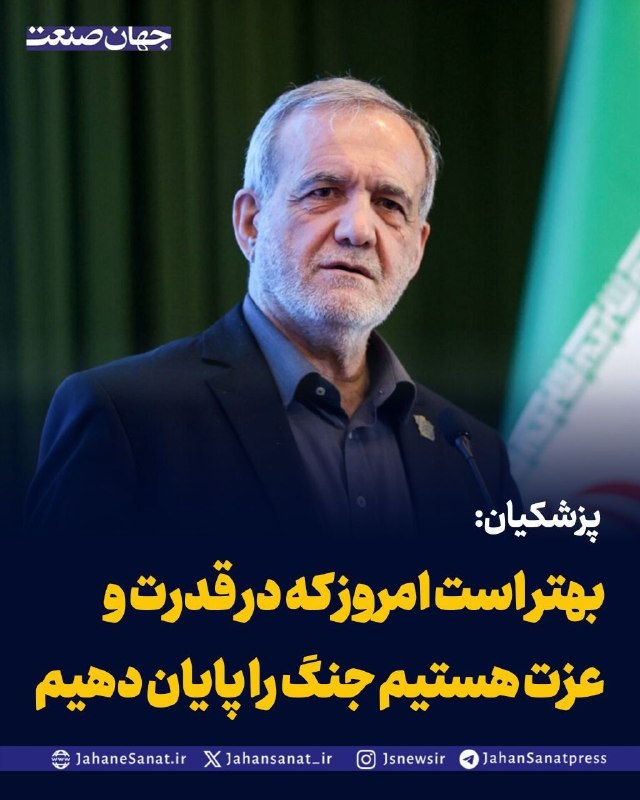 روزنامه جهانصنعت: پزشکیان:بهتر است امروز که در قدرت و عزت هستیم جنگ را پایان دهیم🚀 @jahansanatpress | روزنامه جهان صنعت
