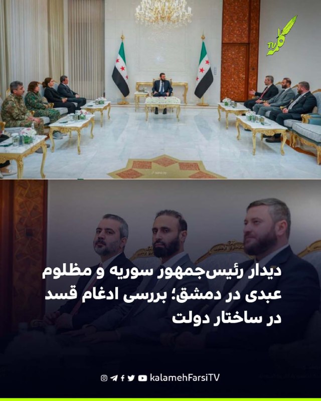 دیدار رئیس‌جمهور سوریه و مظلوم عبدی در دمشق؛ بررسی ادغام قسد در ساختار دولت احمد الشرع، رئیس‌جمهور سوریه، در کاخ الشعب...