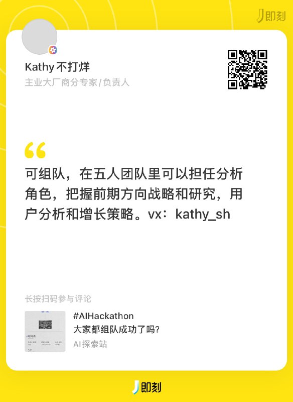 #AIHackathon 组队信息帮扩！如果你还在找队友，或者想要寻求队伍加入，可以查看以下这些组队信息，直接扫码过去联系本人👇目前还在招募队友的有：服务端、安卓原生开发、产品、设计师在寻找组队的有：后端开发、分析师、UIUX体验设计、前端、运营ps.如果你也还在找队友，希望我帮忙扩散组队信息，可以在这条评论或者我的主页置顶动态里回复你的个人/队伍介绍，我会选一些公开发出来，帮大家完成组队