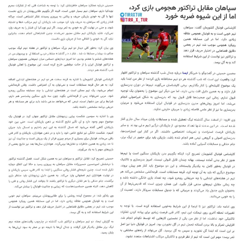 TiracturClub|تیراختور: سیدمحسن حسینی: سپاهان مقابل تیراختور هجومی بازی کرد، اما از این شیوه ضربه خورد.🔴مدافع سابق تیراختور گفت: سپاهان تیم خوبی