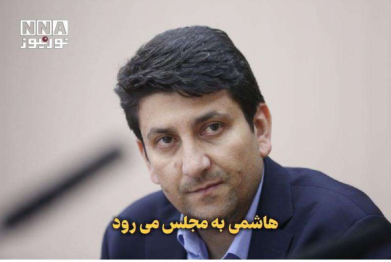 نورنیوز: ✅ هاشمی به مجلس می‌رود🔹 جلسات علنی مجلس شورای اسلامی این هفته روزهای یکشنبه و سه‌شنبه به‌صورت مجازی برگزار می‌شود و سید 