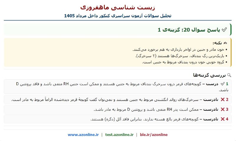 زیست ٬نکته ٬ تست٬ کنکور: پاسخ سئوال 20 کنکور سراسری داخل 1405